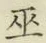 文字巫