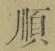 글자 順