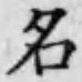 글자 名