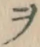 文字ヲ