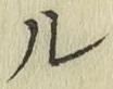 글자 ル