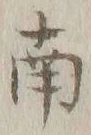 文字南