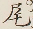 字尾