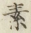 글자 素
