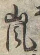 Đã định vị 嵐
