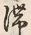 글자 滞