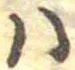 𛂞の位置