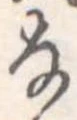 𛂂の位置