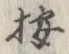 已定位按