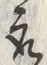 “取”字