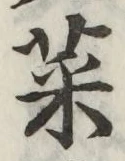 Chữ 菜