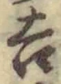 글자 吉