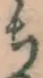 글자 ち