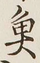 文字魚