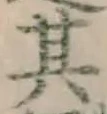 字其