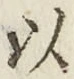 글자 以