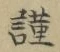 Chữ 謹