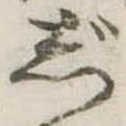 位置定マレルじ