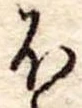 𛃀の位置