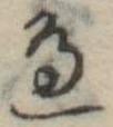位置定マレル未定
