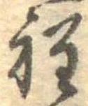 位置定マレル程