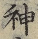 글자 神