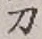 Character 刀