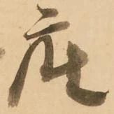 已定位座