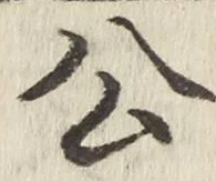 글자 公