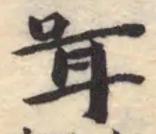 Đã định vị 咡