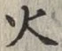 글자 火