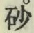 文字砂