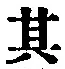 字其