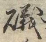 Đã định vị 磯