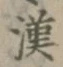 글자 漢