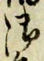 글자 御