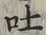 文字吐