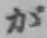 文字 が