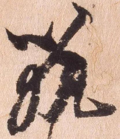 位置 確認된 筑
