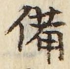 「備」字