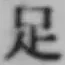 글자 足