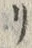 “リ”字