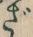 글자 ざ