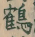 글자 鶴