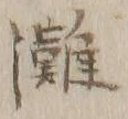 文字灘