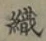 글자 織