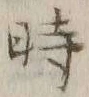 字時