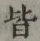 글자 皆