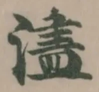 濜の位置