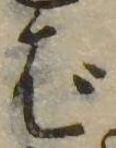 已定位ば